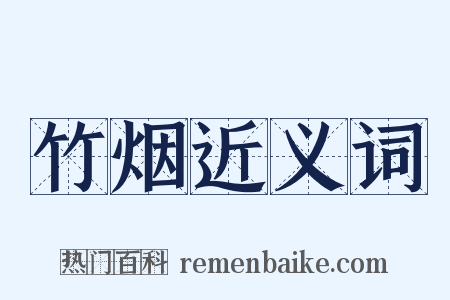 竹烟近义词是什么意思的图片
